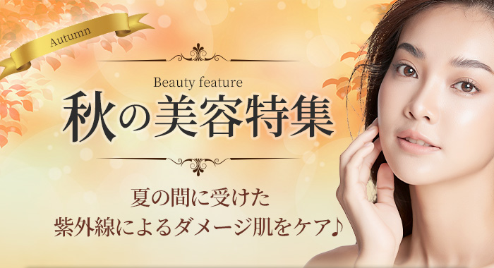 秋の美容特集 夏の間に受けた紫外線によるダメージ肌をケア♪