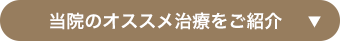 当院のオススメ治療をご紹介