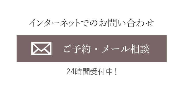 インターネットでのお問い合わせカウンセリング予約 メール相談