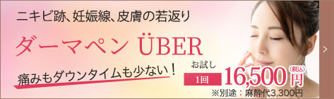 ダーマペン ÜBER