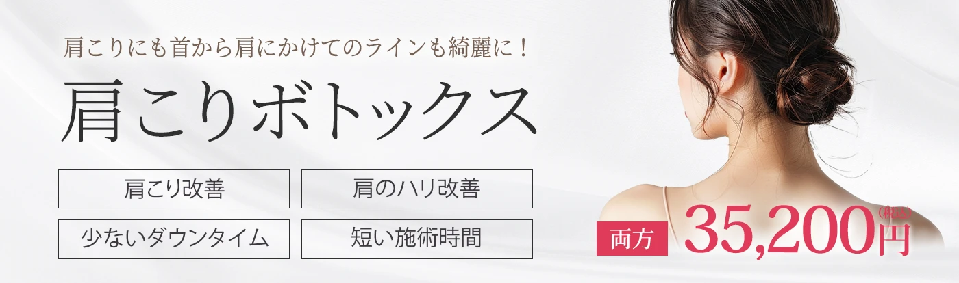 肩こりボトックス