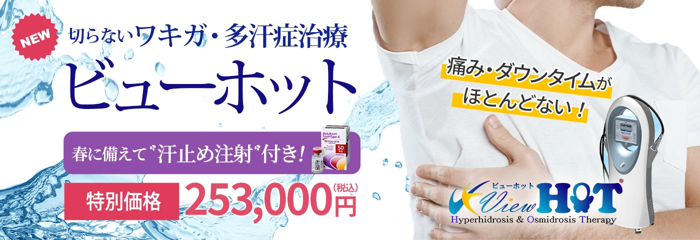ビューホット