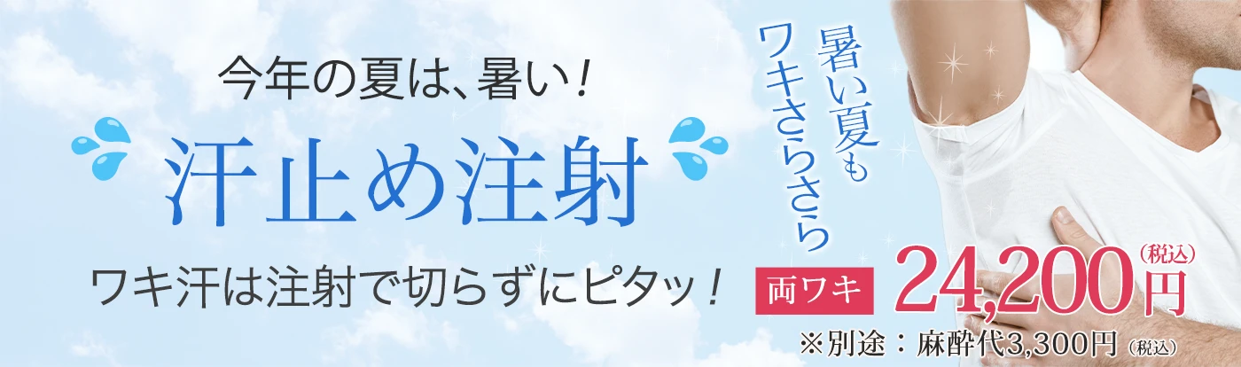 汗止め注射